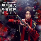 刀ミュ「加州清光 単騎出陣 2018」ビジュアルお披露目