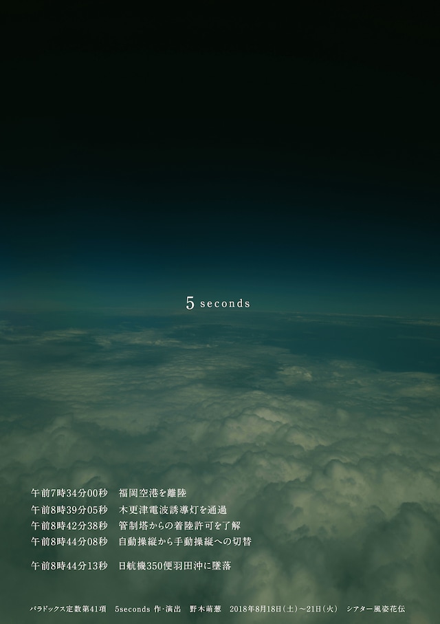 シアター風姿花伝プロミシングカンパニー公演 パラドックス定数 第41項「5seconds」チラシ表