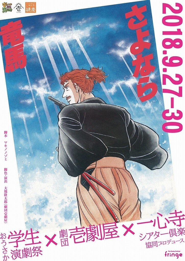 若手演劇人がマキノノゾミ「さよなら竜馬」に挑む、演出は壱劇屋・大熊隆太郎