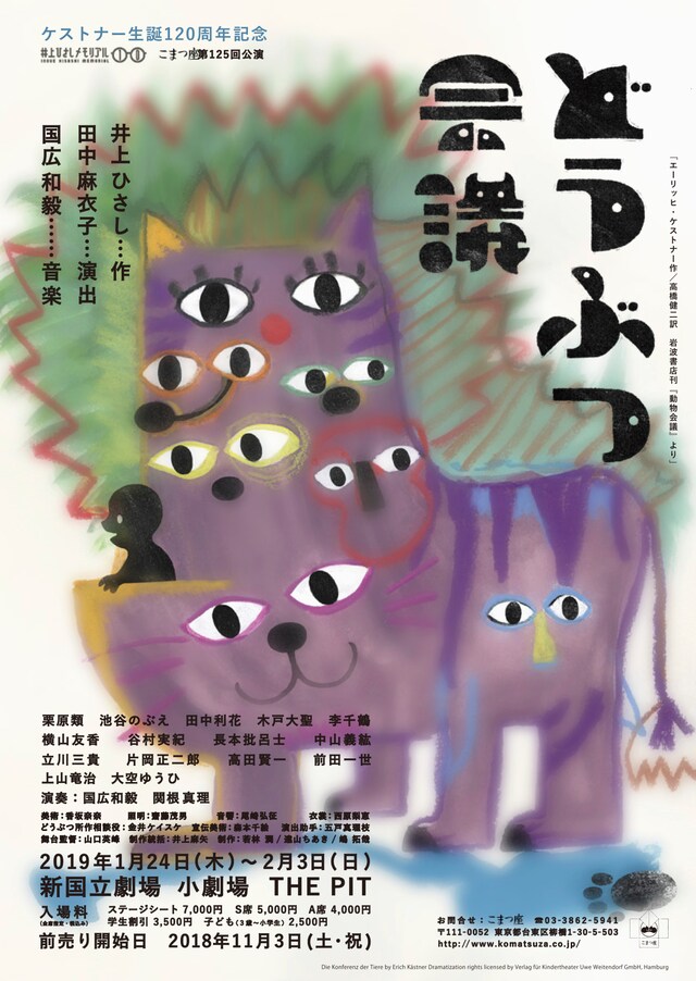 こまつ座 第125回公演「どうぶつ会議」チラシ表