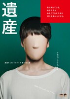 劇団チョコレートケーキ 第30回公演「遺産」チラシ表