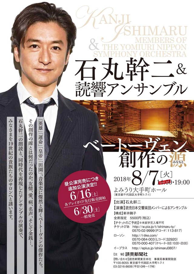 「石丸幹二＆読響アンサンブル～ベートーヴェン、創作の源～」チラシ