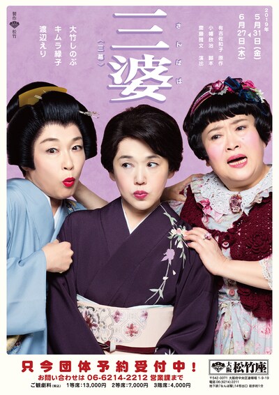 「三婆」チラシ表