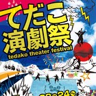 沖縄の「てだこ演劇祭」に3団体が参加