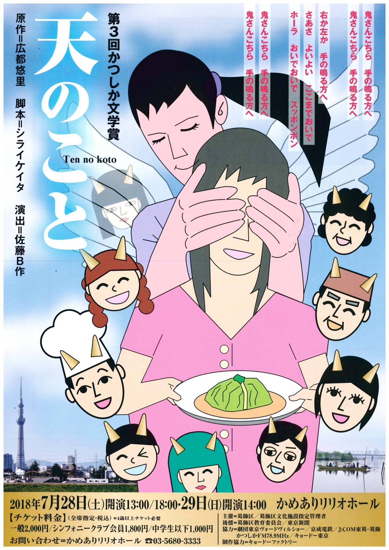 第3回かつしか文学賞「天のこと」舞台公演 チラシ表
