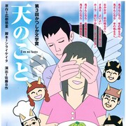 かつしか文学賞受賞作をシライケイタ脚本で舞台化、演出は佐藤B作