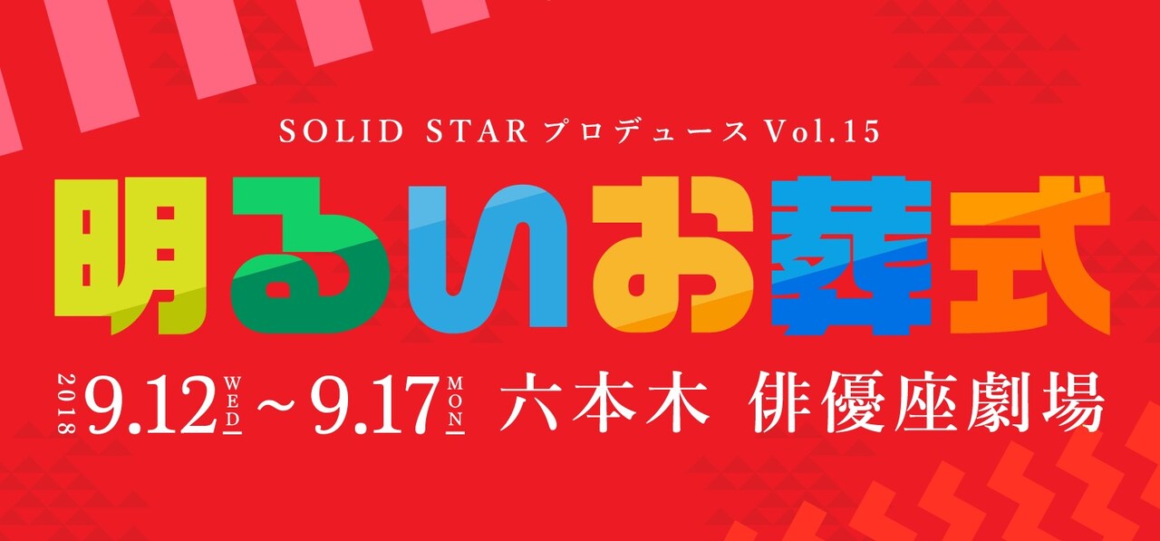 野村宏伸出演のu201c告別式コメディu201d「明るいお葬式」再び、演出は白柳力 