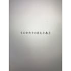 SCOOLが“展覧会”開催「ものかたりのまえとあと」、三野新と村社祐太朗の上演も