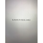 SCOOLが“展覧会”開催「ものかたりのまえとあと」、三野新と村社祐太朗の上演も