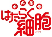 「体内活劇『はたらく細胞』」ロゴ