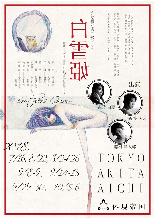 現帝国 第7回公演 3都市ツアー「白雪姫」チラシ