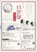 現帝国 第7回公演 3都市ツアー「白雪姫」秋田公演チラシ