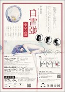 現帝国 第7回公演 3都市ツアー「白雪姫」東京公演チラシ