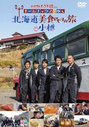 「ハナタレナックスEX（特別編）2018 チームナックスとゆく 北海道美食めぐりの旅 in 小樽」DVDのジェケット。