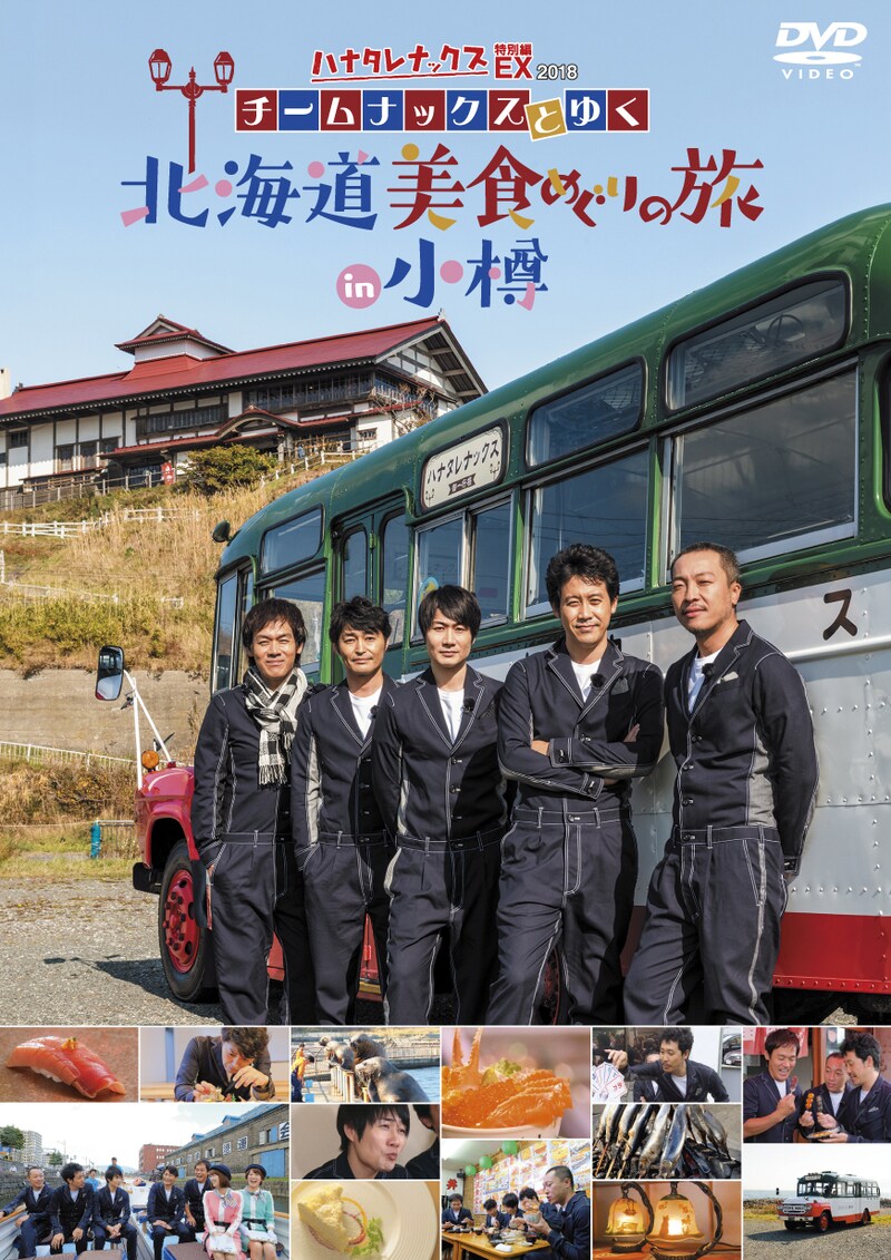 「ハナタレナックスEX（特別編）2018 チームナックスとゆく 北海道美食めぐりの旅 in 小樽」DVDのジェケット。