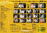 コルバタ 第18回公演「どっかこっか」チラシ裏