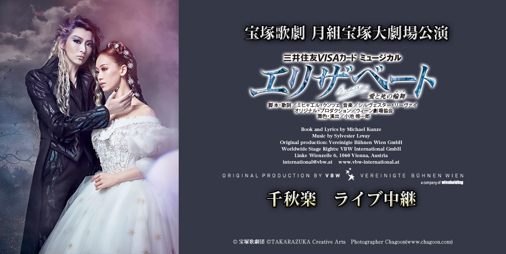 宝塚歌劇月組「ミュージカル『エリザベート―愛と死の輪舞（ロンド）―』」ライブビューイングの告知ビジュアル。