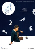 演劇集団 円「藍ノ色、沁ミル指ニ」チラシ表