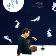 内藤裕子が藍染に携わる家族描く、演劇集団 円「藍ノ色、沁ミル指ニ」