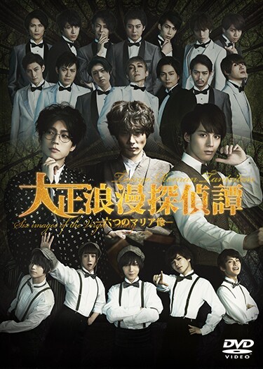 山本芳樹・木津つばさ・横田龍儀ら出演、「大正浪漫探偵譚」がDVDに