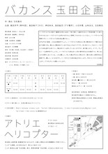 玉田企画「バカンス」チラシ