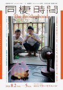 亜細亜の骨（日本）×亜戯亜（台湾）共同企画「同棲時間～The Brotherhood～」チラシ