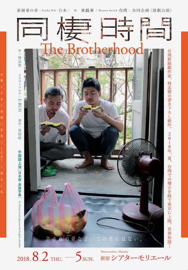 亜細亜の骨（日本）×亜戯亜（台湾）共同企画「同棲時間～The Brotherhood～」チラシ