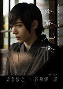 「染谷俊之の文豪ノスタルジア～谷崎潤一郎を巡る旅～」DVDジャケット