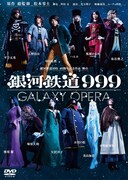 「銀河鉄道999 40周年記念作品 舞台『銀河鉄道999』～GALAXY OPERA～」DVDの仮ジャケット。