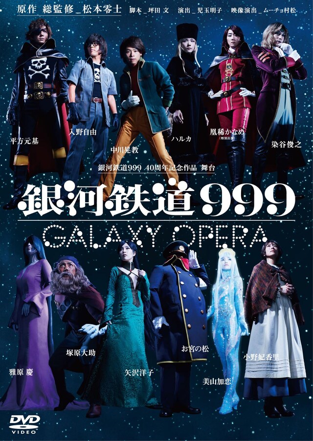 「銀河鉄道999 40周年記念作品 舞台『銀河鉄道999』～GALAXY OPERA～」DVDの仮ジャケット。