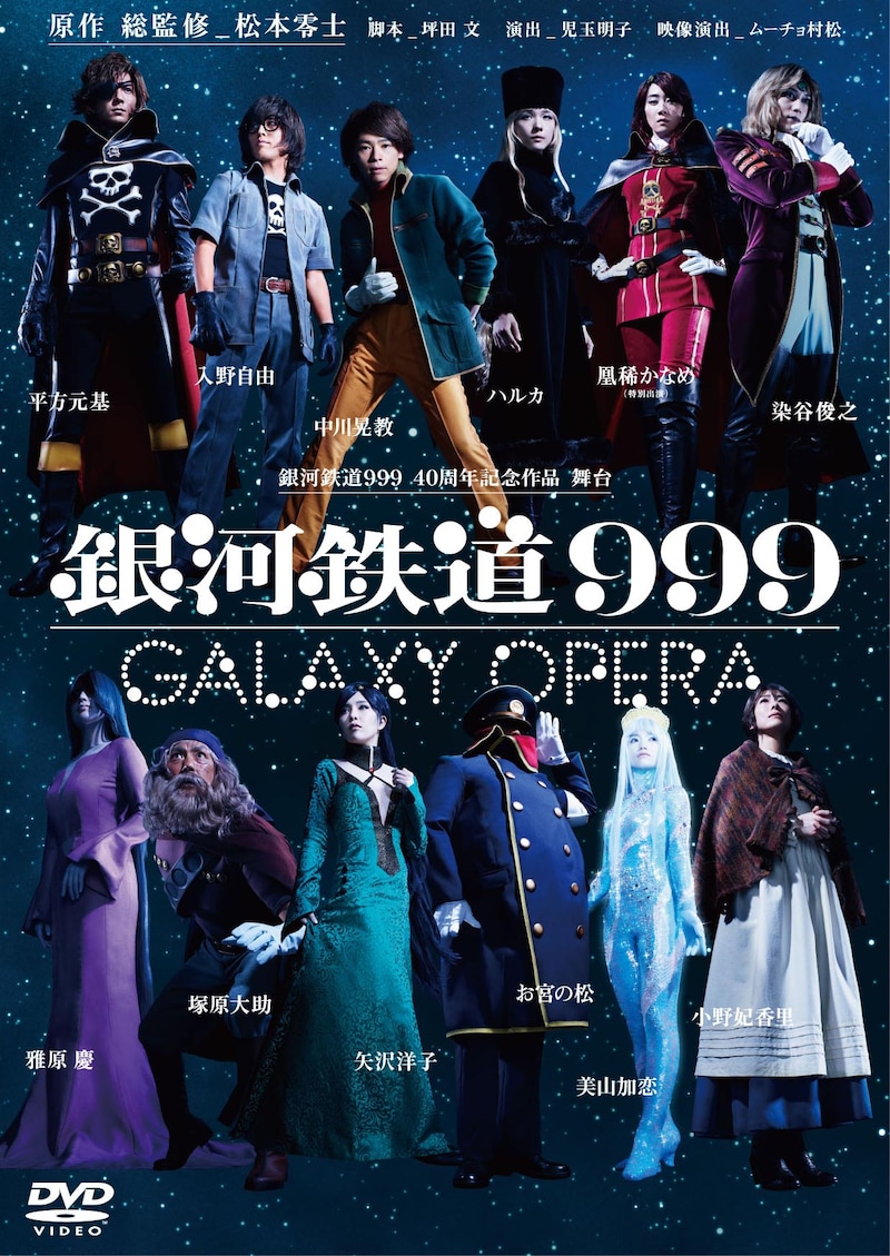 「銀河鉄道999 40周年記念作品 舞台『銀河鉄道999』～GALAXY OPERA～」DVDの仮ジャケット。