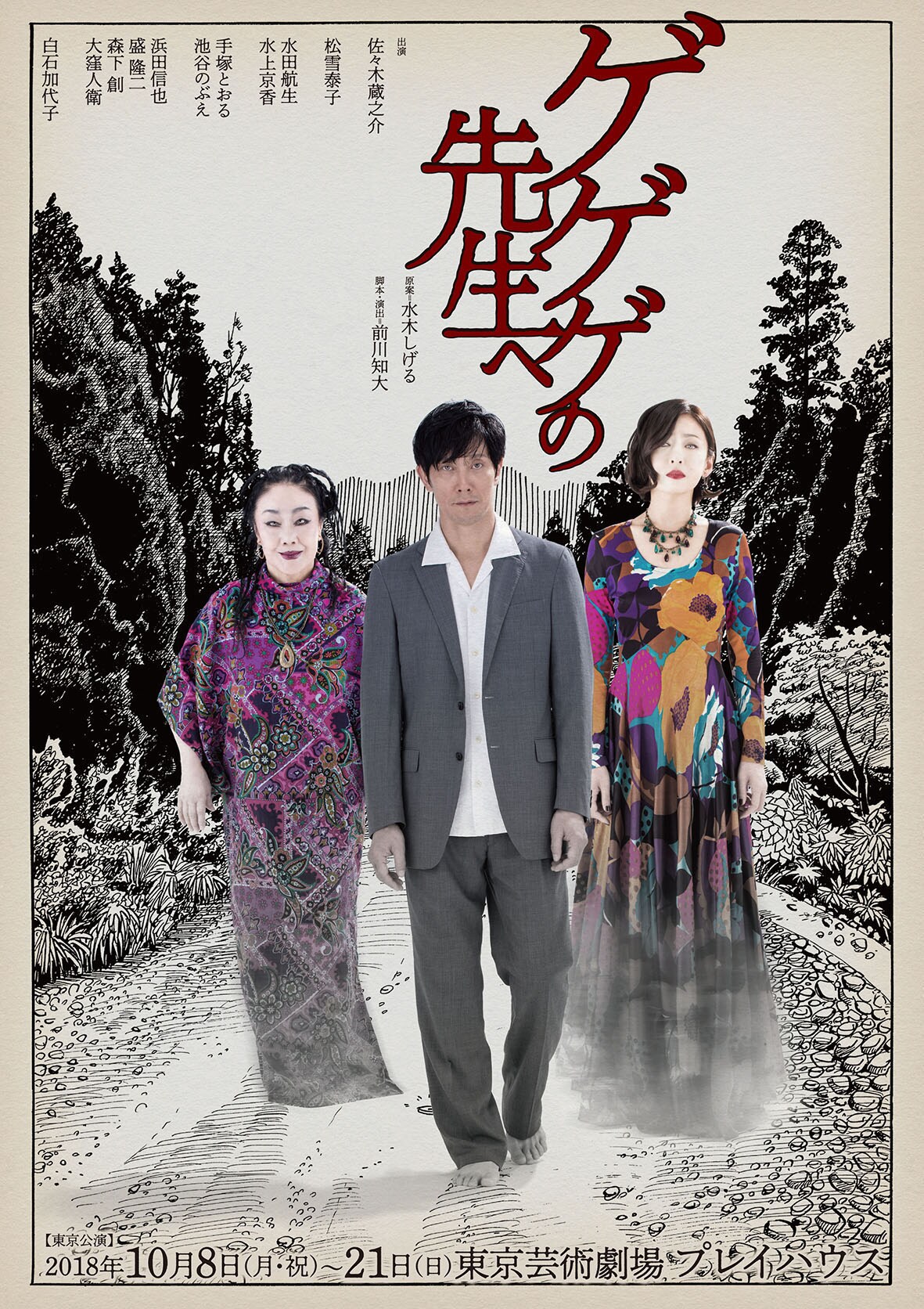 前川知大「ゲゲゲの先生へ」佐々木蔵之介、松雪泰子、白石加代子が並ぶビジュアル