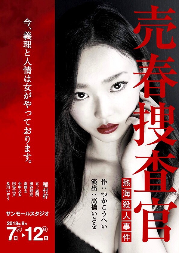 稲村梓プロデュース サンモールスタジオ提携公演「売春捜査官ー熱海殺人事件ー」チラシ表