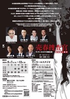 稲村梓プロデュース サンモールスタジオ提携公演「売春捜査官ー熱海殺人事件ー」チラシ裏