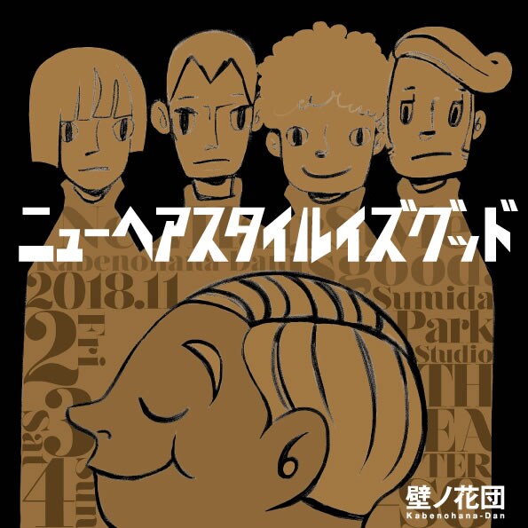 壁ノ花団「ニューヘアスタイルイズグッド」新キャスト迎え6年ぶりに再演