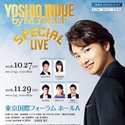 「井上芳雄 by MYSELF スペシャルライブ」2DAYSのライブビューイングが決定