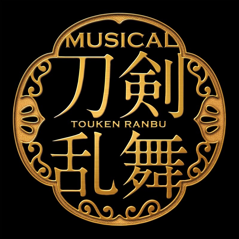 「ミュージカル『刀剣乱舞』」ロゴ(c)ミュージカル『刀剣乱舞』製作委員会