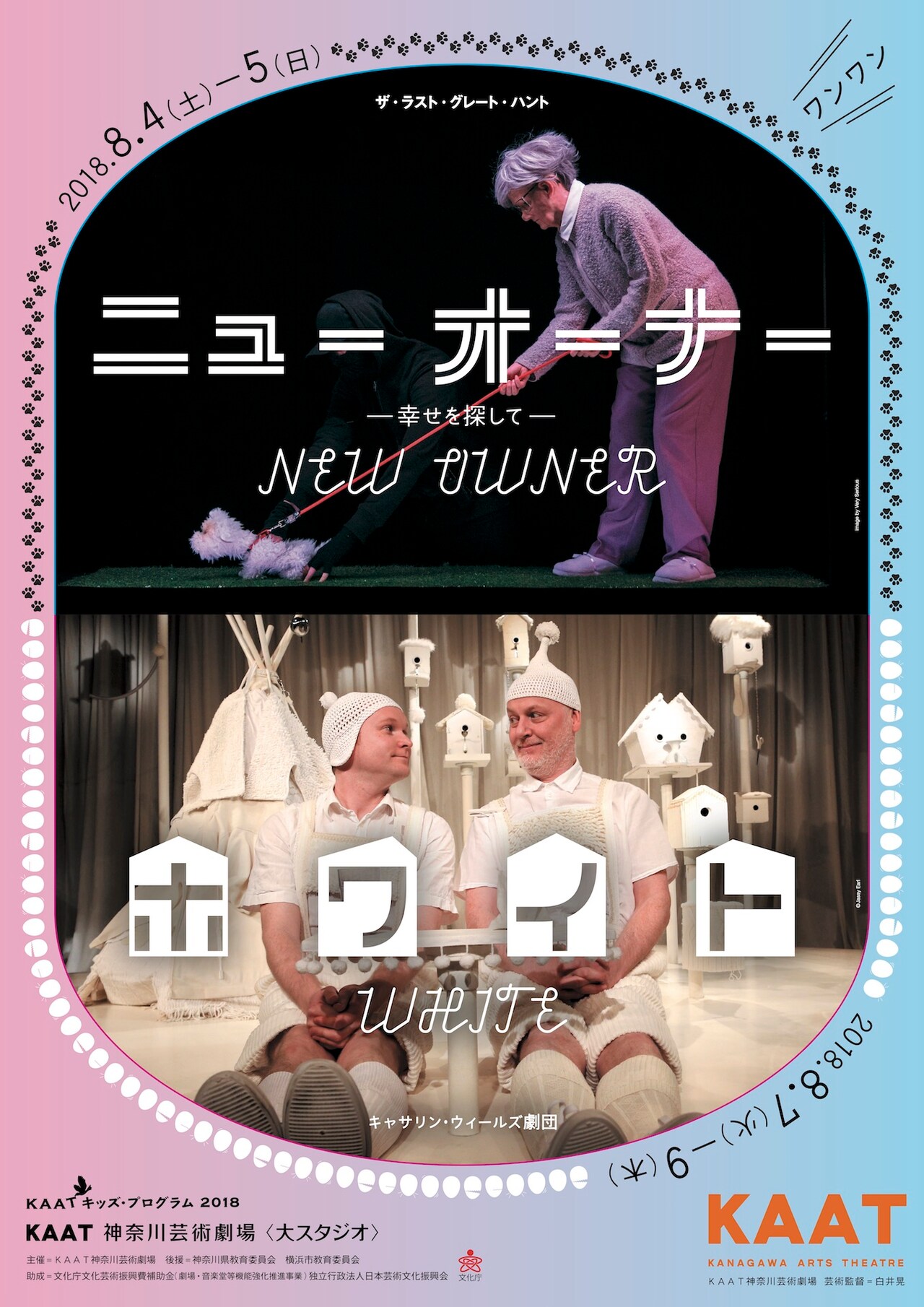 KAATキッズ・プログラム2018「ニュー オーナー」＆「ホワイト」を招聘