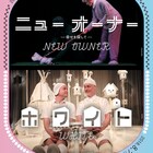KAATキッズ・プログラム2018「ニュー オーナー」&「ホワイト」を招聘