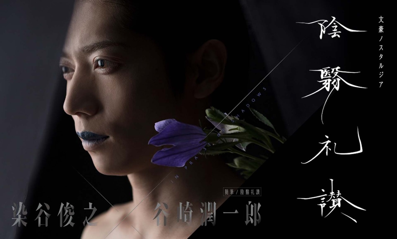 染谷俊之×谷崎潤一郎「陰翳礼讃」写真集の刊行決定、tvkで特番も