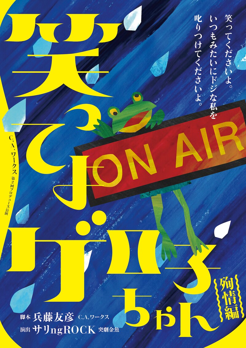 C,A,ワークス 第2回プロデュース公演「笑ってよゲロ子ちゃん-殉情編」チラシ表