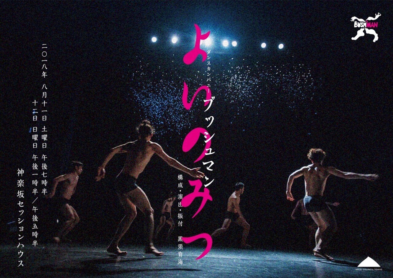 演出・構成・振付は黒須育海、ブッシュマン新作「よいのみつ」