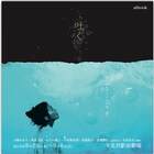 笹峯愛・aibookのプロデュース第4弾「吐く」に山像かおりら