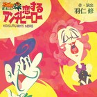 羽仁修作品を一挙上演、第1弾は石田隼ら出演「恋するアンチヒーロー」