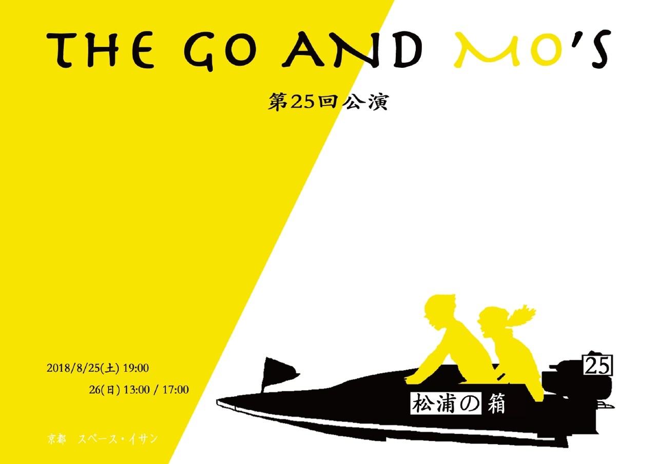黒川猛のTHE GO AND MO'S、1年8カ月ぶりの本公演「松浦の箱」