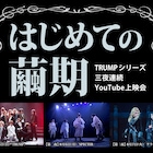はじめての繭期!「TRUMP」「SPECTER」「グランギニョル」3夜連続配信