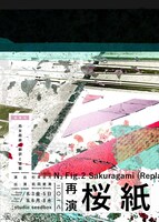 N2「〈避暑地〉Fig.2 - 処女戯曲の翻訳と複製『桜紙』」チラシ