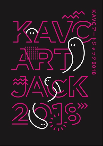「KAVCアートジャック2018」チラシ