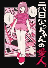 なかないで、毒きのこちゃん 劇場公演「二代目なっちゃんの愛人。」チラシ表
