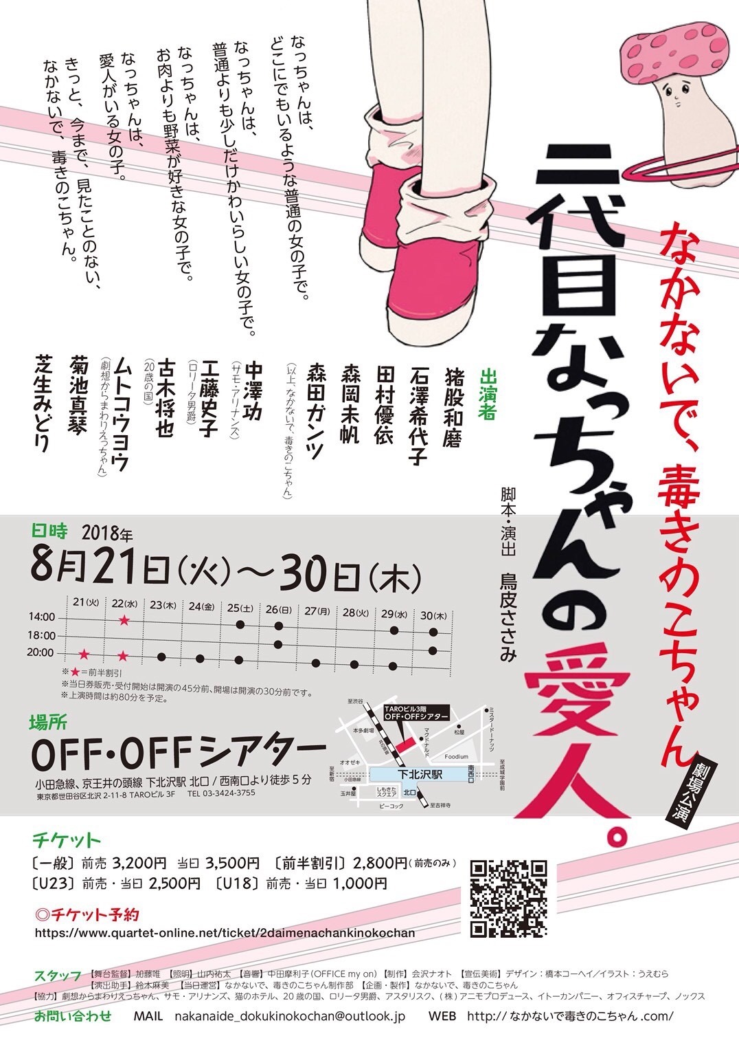 なかないで、毒きのこちゃん 劇場公演「二代目なっちゃんの愛人。」チラシ裏